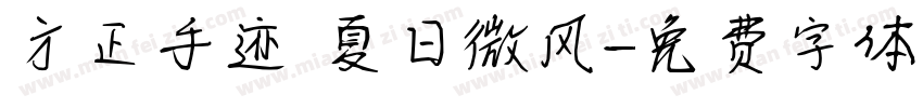 方正手迹 夏日微风字体转换